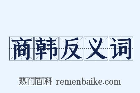 商韩反义词是什么意思的图片